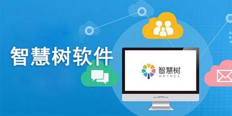 智慧树电脑版 教育软件服务的新标杆